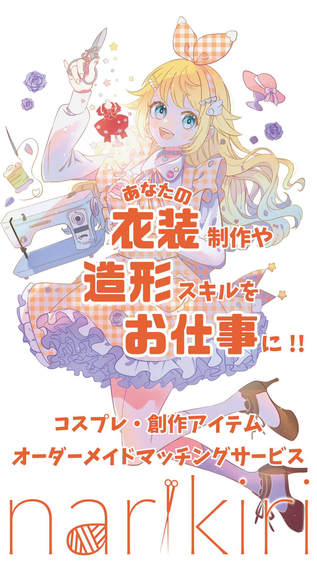 narikiri