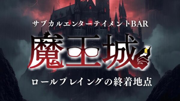 サブカルエンターテイメントバー魔王城