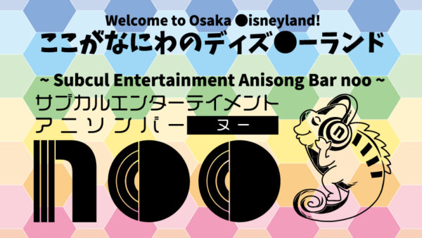 サブカルエンターテイメントアニソンバーnoo