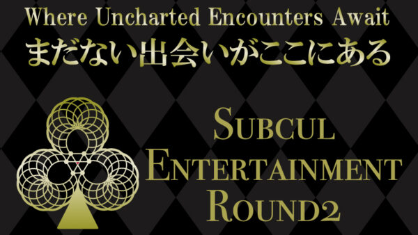 サブカルエンターテイメントバーRound2