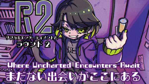 サブカルエンターテイメントバーRound2